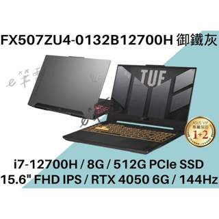 《e筆電》ASUS 華碩 FX507ZU4-0132B12700H 御鐵灰 全新未拆 FX507ZU4 FX507