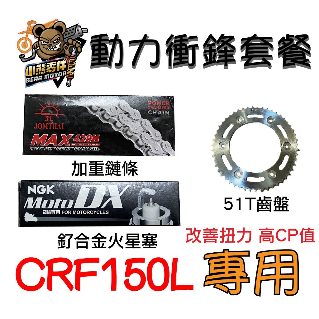 【小熊零件】Crf150l 動力衝鋒套餐 鏈條 齒盤 火星塞 改善扭力 高CP值 公司貨