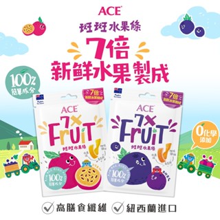 【ACE】斑斑水果條 32g/袋 (百香果+奇亞籽/黑醋栗+奇亞籽) 無加糖 無防腐劑