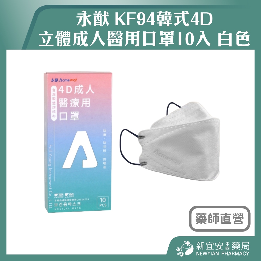 【滿千免運】永猷 KF94韓式4D立體成人醫用口罩10入/盒 白色【新宜安中西藥局】