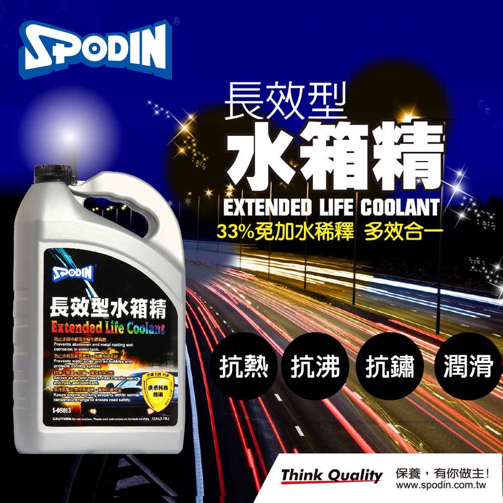 【SPODIN司伯汀】33%長效型水箱精1GAL 抗熱、抗沸、抗鏽、潤滑  免再加水 免稀釋