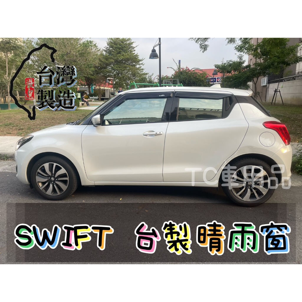 [T.C車用品］鈴木  一代 二代 三代 SWIFT 台製 專用晴雨窗 低風切 低噪音  A級壓克力 3M雙面膠