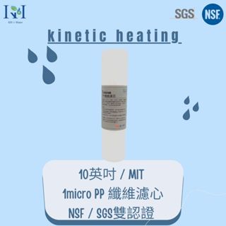 kinetic heating [KH]10英吋標準型 1微米PP濾心/NSF / SGS雙認證/台灣製造 $26