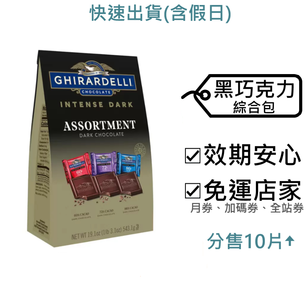 Ghirardelli 黑巧克力綜合包 好市多～效2024.4.30+,10.6公克/片,吉拉德鷹,鷹牌巧克力