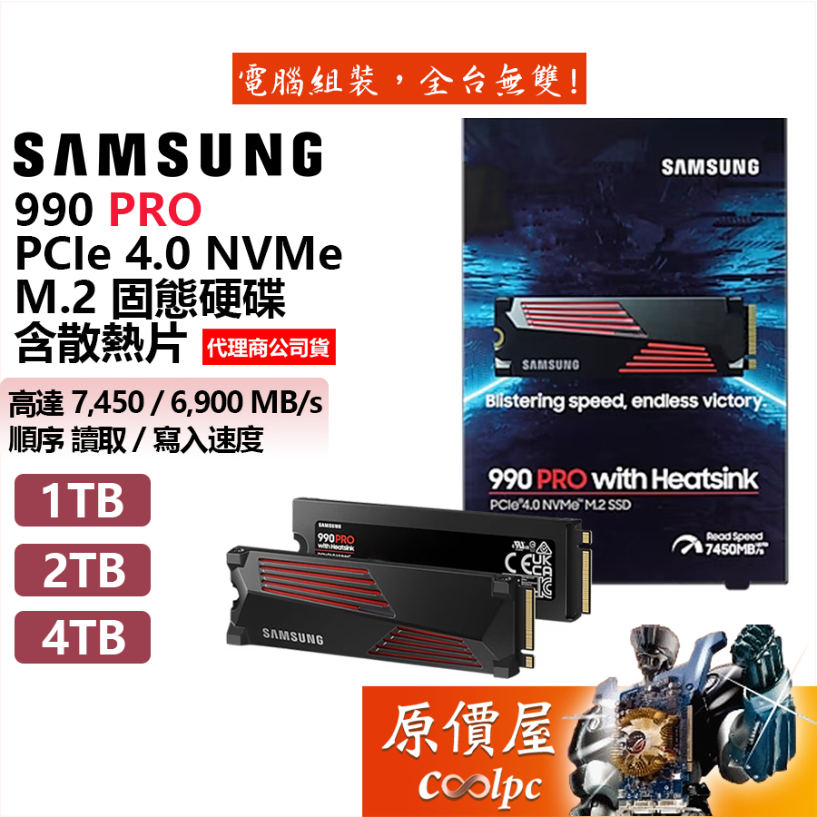 Samsung三星 990 PRO 含散熱片【多容量可選】SSD固態硬碟/NVMe Gen4/M.2/原價屋