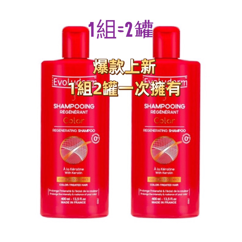 【特賣】巴黎Evoluderm 出清品SPA級洗髮增亮洗護系列 洗髮精400ML / 潤髮乳200ML