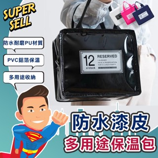 🌟時尚防水漆皮多用途保溫包🌟(現貨快出)化妝包/盥洗包/野餐包/保溫袋/便當袋/保冷/保冰/手提袋/漆皮包【超級賣】