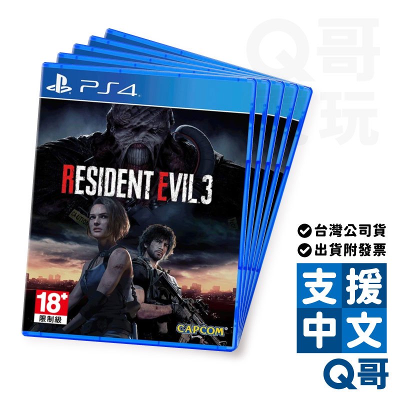 PS4 惡靈古堡3 重製版 亞中一般版 Resident Evil 3 台灣公司貨 遊戲片 PS遊戲片 SW096