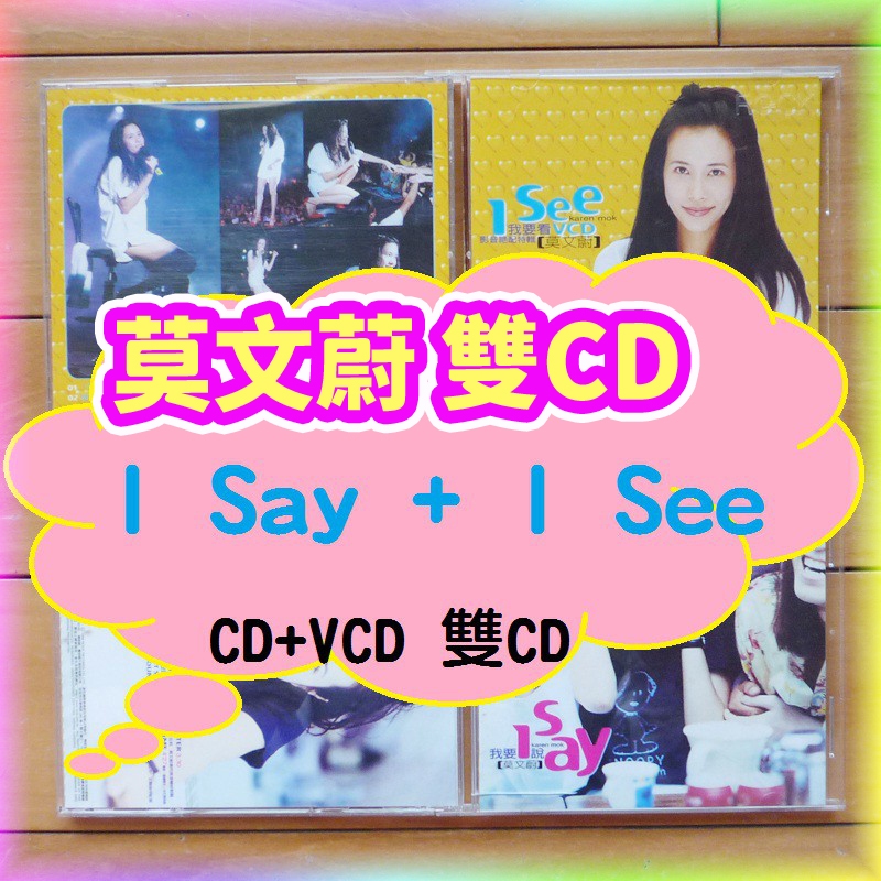 原版CD 莫文蔚 Karen Mok 專輯 I Say I See CD+VCD 古董品味唱盤專輯錄音帶 附歌詞收藏