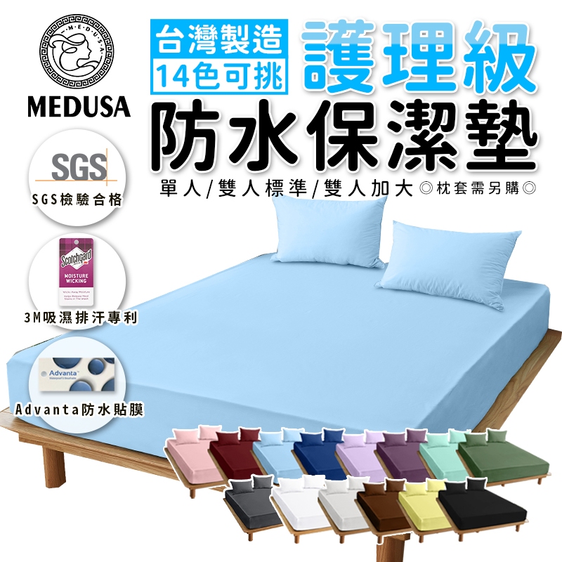 【MEDUSA美杜莎】台灣製 3M專利技術處理 100%防水保潔墊 超透氣防水/床包 四季通用單人/雙人/加大/特大