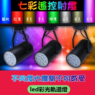 射燈/彩色射燈led軌道燈七彩變色舞臺酒吧KTV舞蹈健身房彩色天花燈~氛圍燈 投射燈 軌道燈 家用燈 商用燈 聚光燈