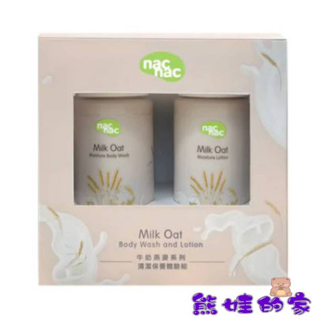 nac nac 體驗牛奶燕麥沐浴乳30ml+潤膚30ml 外出組 旅行組【公司貨】熊娃的家☘️