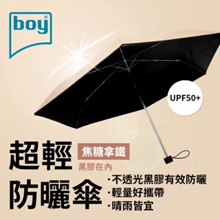【德國boy】三折超輕黑膠防曬晴雨傘 焦糖拿鐵外 黑膠 降溫 晴雨傘 摺疊傘