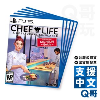 PS4 PS5 模擬人生：我是大廚師 中英文版 Chef Life PS4遊戲片 PS5遊戲片 Q哥