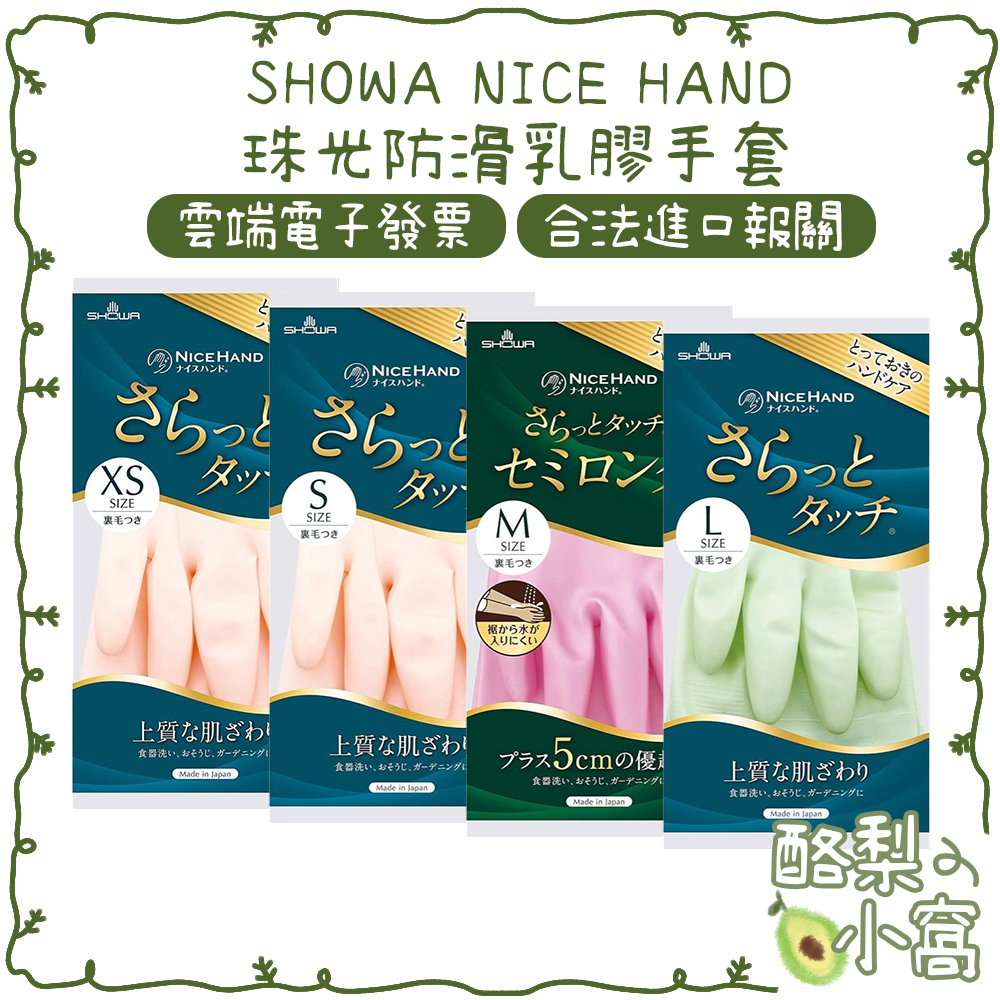 日本 SHOWA 珍珠 珠光 乳膠 清潔 手套【酪梨小窩】家事 指尖加厚 洗碗 防滑 廚房 乳膠手套 NICE HAND