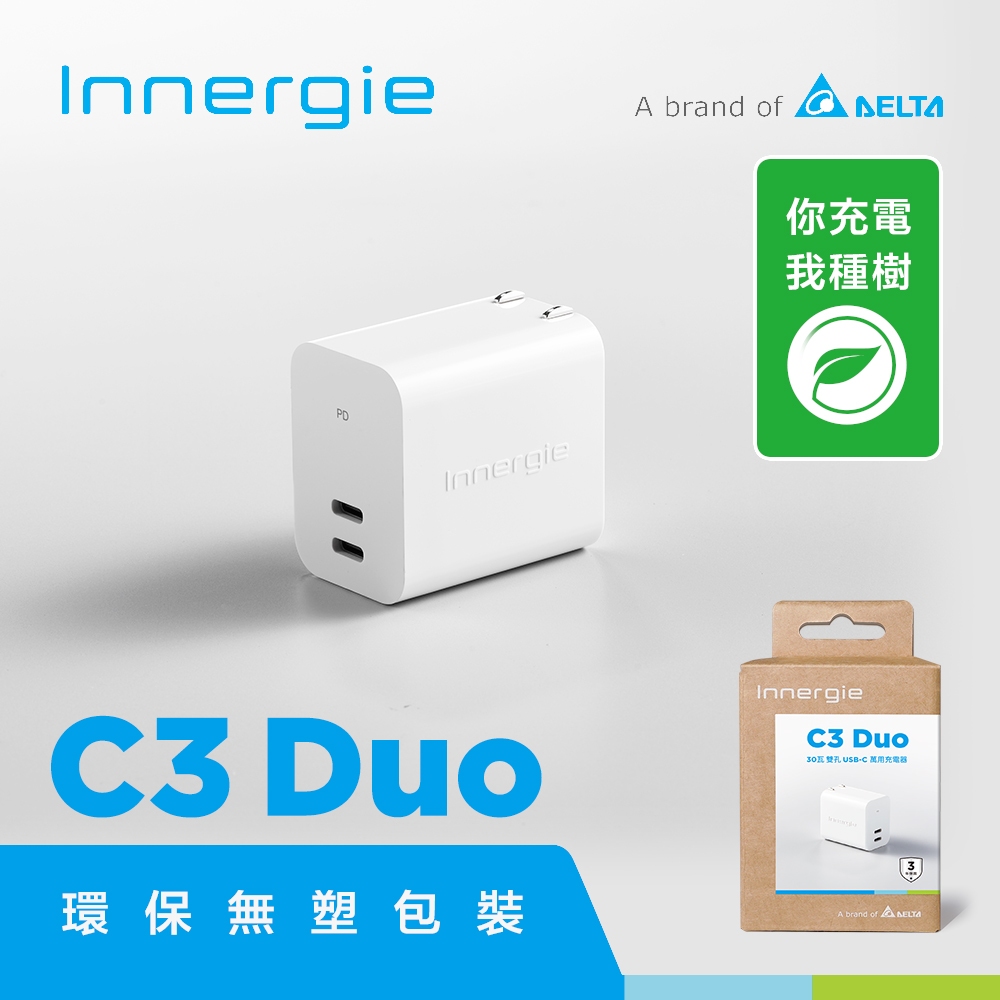 贈多功能清潔組 台達電innergie C3 Duo (摺疊版) 30瓦 USB-C 雙孔萬用充電器 支援PD/QC快充