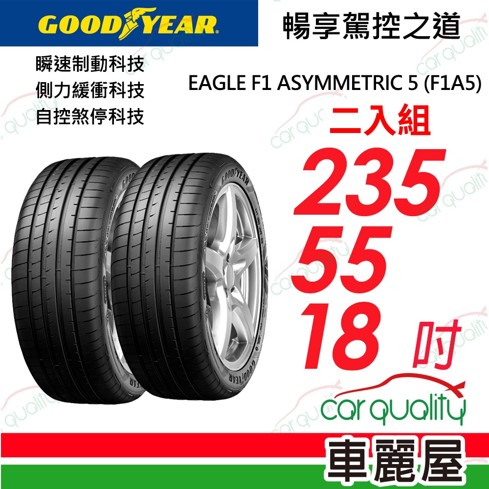 【GOODYEAR 固特異】輪胎_固特異_F1A5-2355518吋_235/55/18_二入組_送安裝(車麗屋)