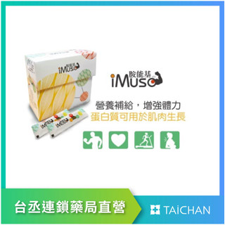 【臺丞藥局】高峰胺能基 imuso 30包 長肌肉 #增肌 重訓 健身 高蛋白 乳清 預防肌少症