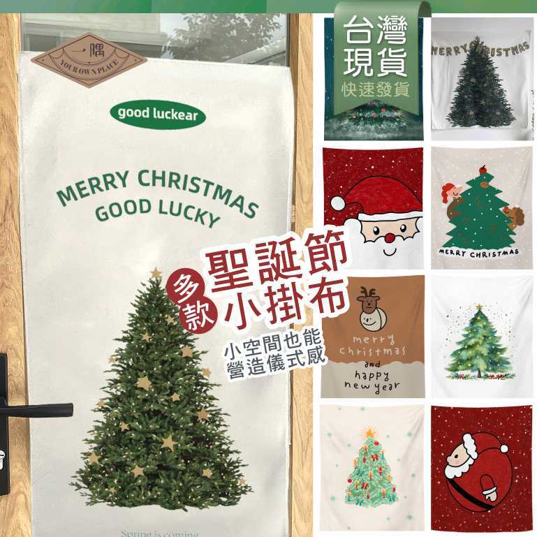 ｜一隅｜🎄台灣現貨🎅 聖誕掛布 聖誕樹小掛布 聖誕節佈置 聖誕背景布 聖誕節派對裝飾 聖誕節居家簡易裝飾佈置 懶人佈置