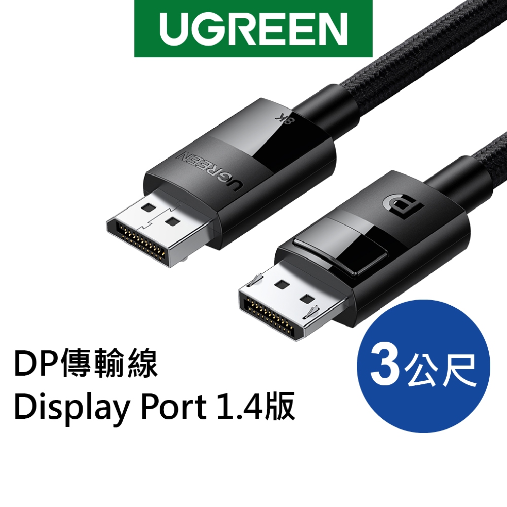 [拆封新品]綠聯 DP傳輸線 Display Port 1.4版 純銅編織款(1-3公尺)