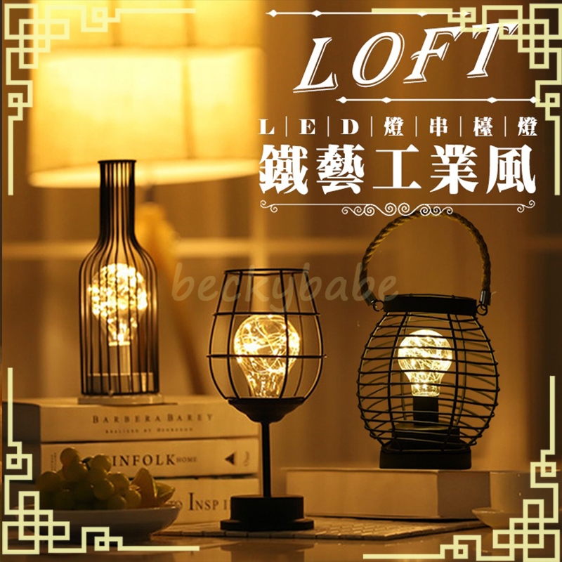 LED鐵藝檯燈 LOFT工業風 夜燈 檯燈 桌燈 吧檯燈 裝飾 酒杯燈 酒瓶燈 氣氛燈 造型燈 生日禮物