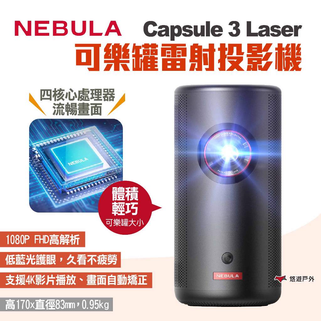 【NEBULA】Capsule 3 Laser可樂罐雷射投影機 無線雷射投影機 微型投影機 攜帶型投影機 露營 悠遊戶外