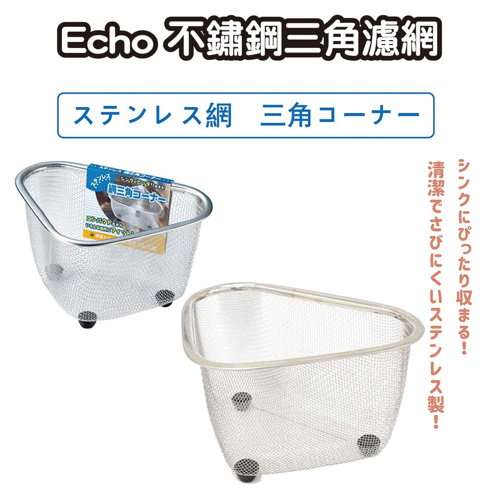 🍁【免運活動】日本 Echo 不鏽鋼三角廚餘網 廚餘濾網 菜渣過濾網 食物濾網 防阻塞 濾網 🍁