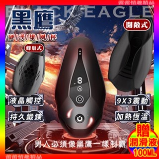 ♛蕾蕾情趣♛黑鷹 9X3震動拍打脈衝訓練硬漢雄風杯 - 開敞式/蜂巢式﹝鍛煉+自慰+液晶觸控+加熱恆溫+磁吸充電﹞自慰器
