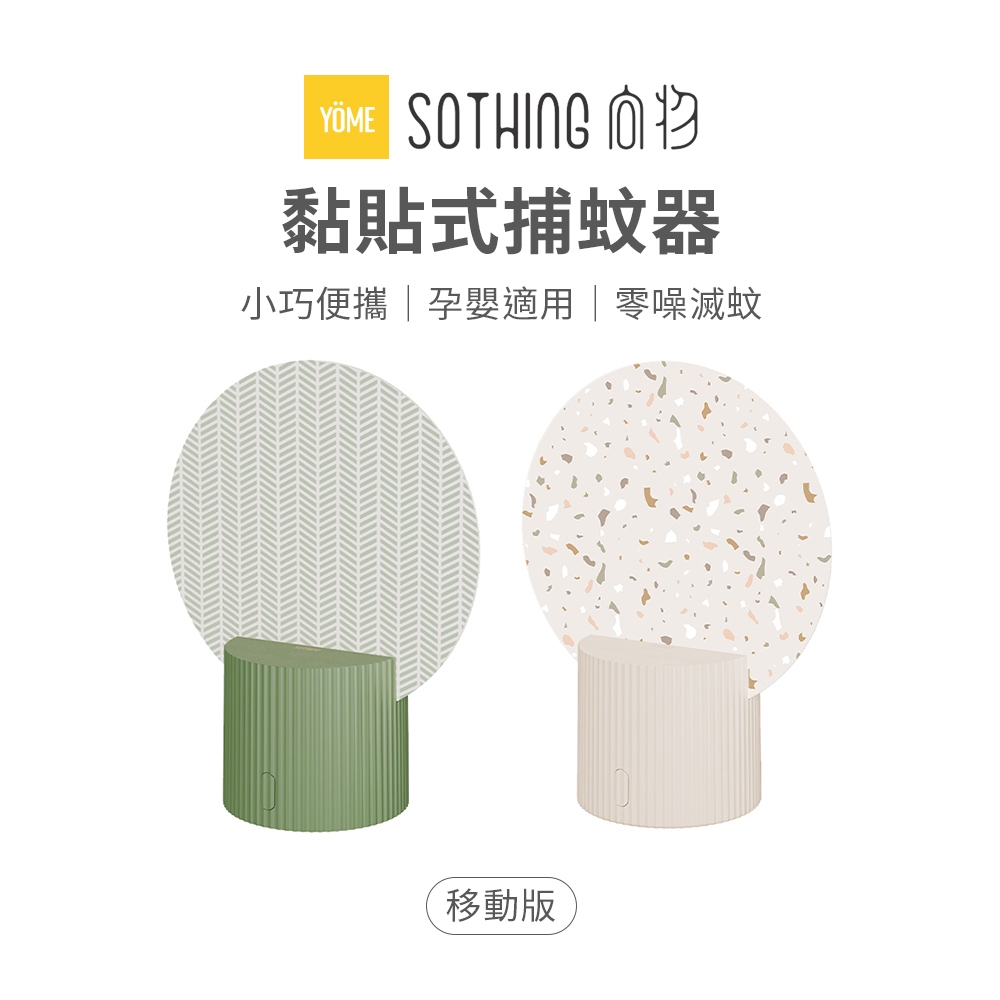 SOTHING 黏捕式滅蚊燈(含補充包1組)【贈品】【安琪兒婦嬰百貨】