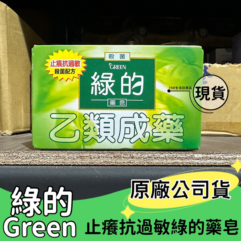 【現貨】GREEN 綠的 藥皂 80g/塊 抗菌 肥皂 乙類成藥