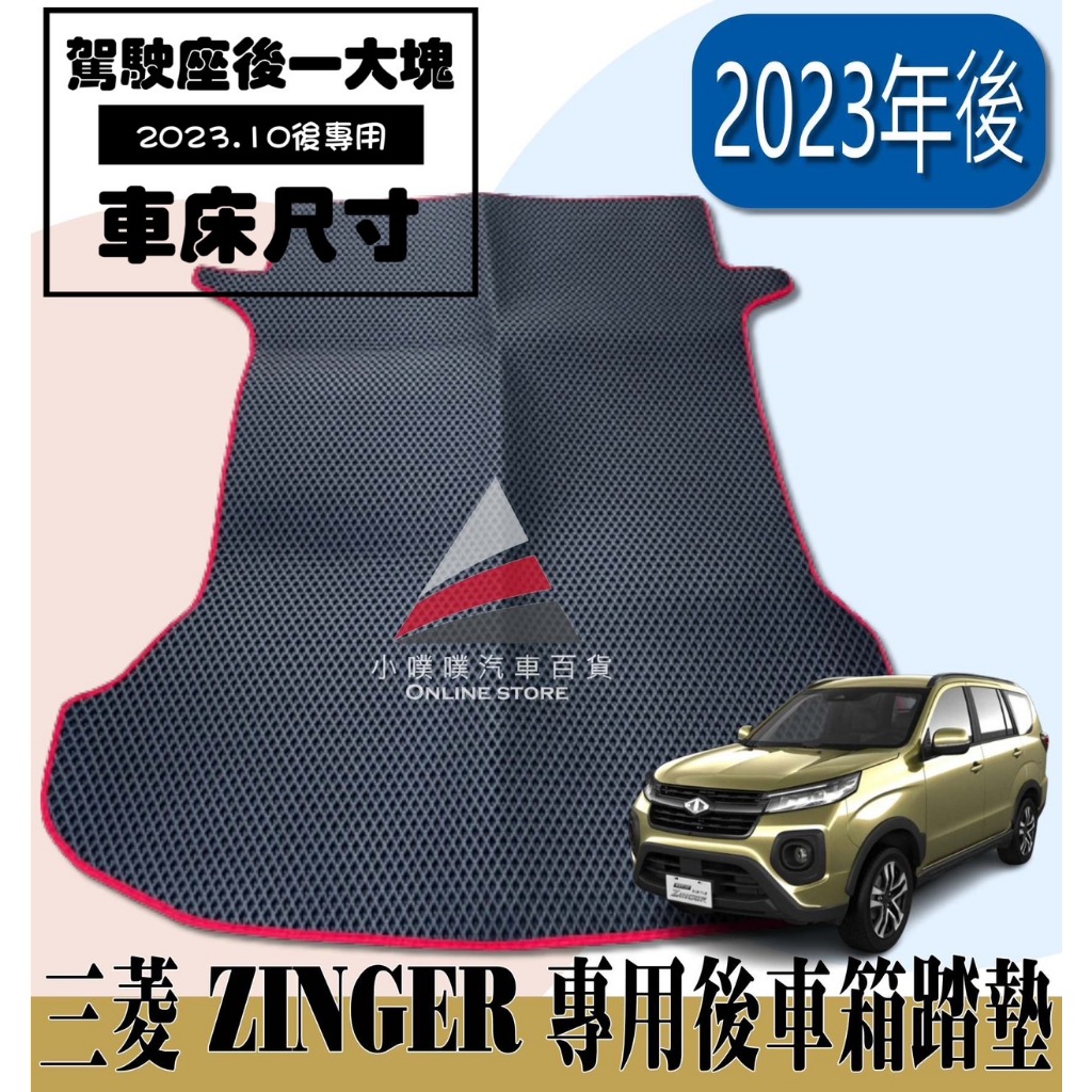 🏆【小噗噗】中華 最新 2023 ZINGER 1.5T&lt;專用汽車後廂墊&gt;加長加大加深版 尾門踏板 地墊 後行李箱