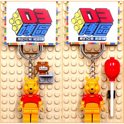 D3磚區{維尼熊 小熊 維尼 蜂蜜 Pooh 小熊維尼 熊熊}積木 公仔 鑰匙圈 吊飾 飾品 非 LEGO 樂高鑰匙圈