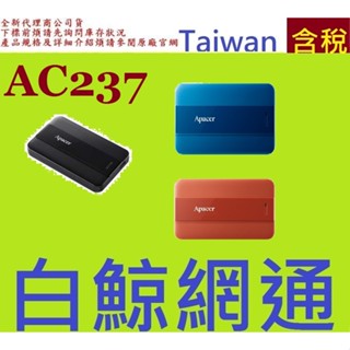 全新台灣代理商公司貨 Apacer 宇瞻 AC237 2TB 2T 2.5吋 USB行動硬碟