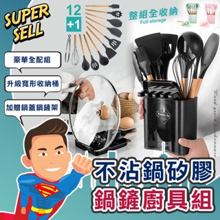 🌟不沾鍋矽膠鍋鏟廚具12+1件組🌟(現貨快出)食品用/櫸木廚具/不傷鍋/鍋鏟架/矽膠廚具/廚房/鍋蓋架收納【超級賣】