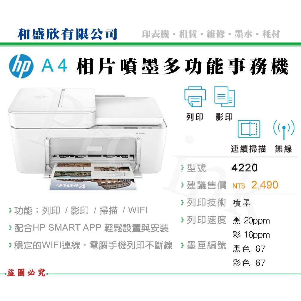 【Pro Ink】HP Deskjet 4220 相片噴墨多功能事務機 / wifi 行動傳真 列印 影印 掃描 含稅