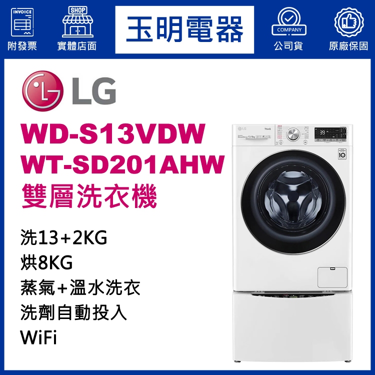 LG雙層洗衣機13KG+2KG、上下雙能蒸氣滾筒洗衣機 WD-S13VDW+WT-SD201AHW