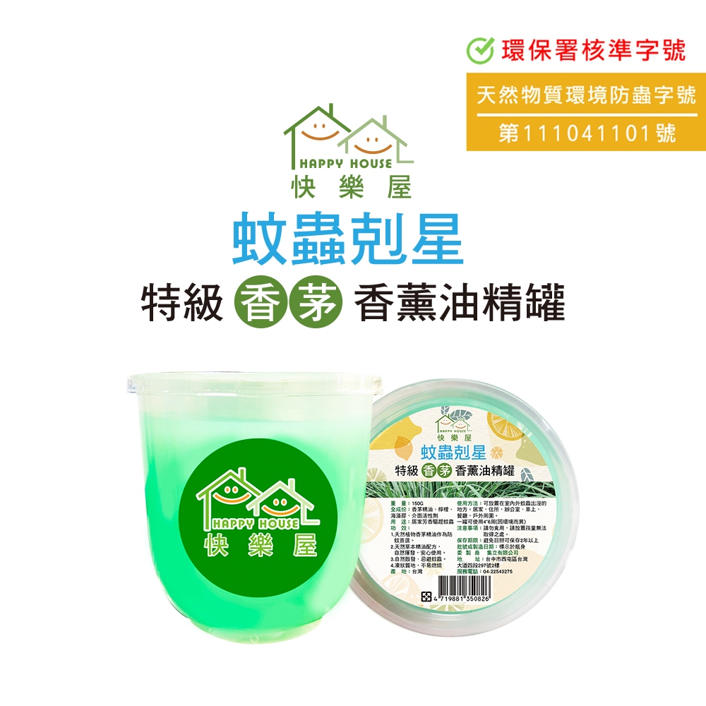 【HAPPY HOUSE】特級香茅香薰油精罐150g｜香茅｜防蚊｜擴香膏