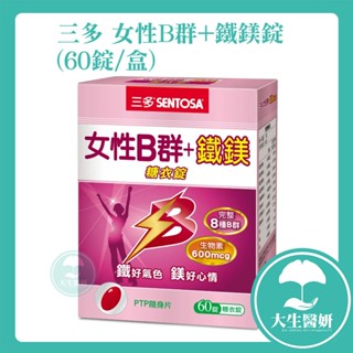 SENTOSA 三多 女性B群Plus鐵鎂錠 (60錠/盒) 【大生醫妍】 女性B群 B群 鐵