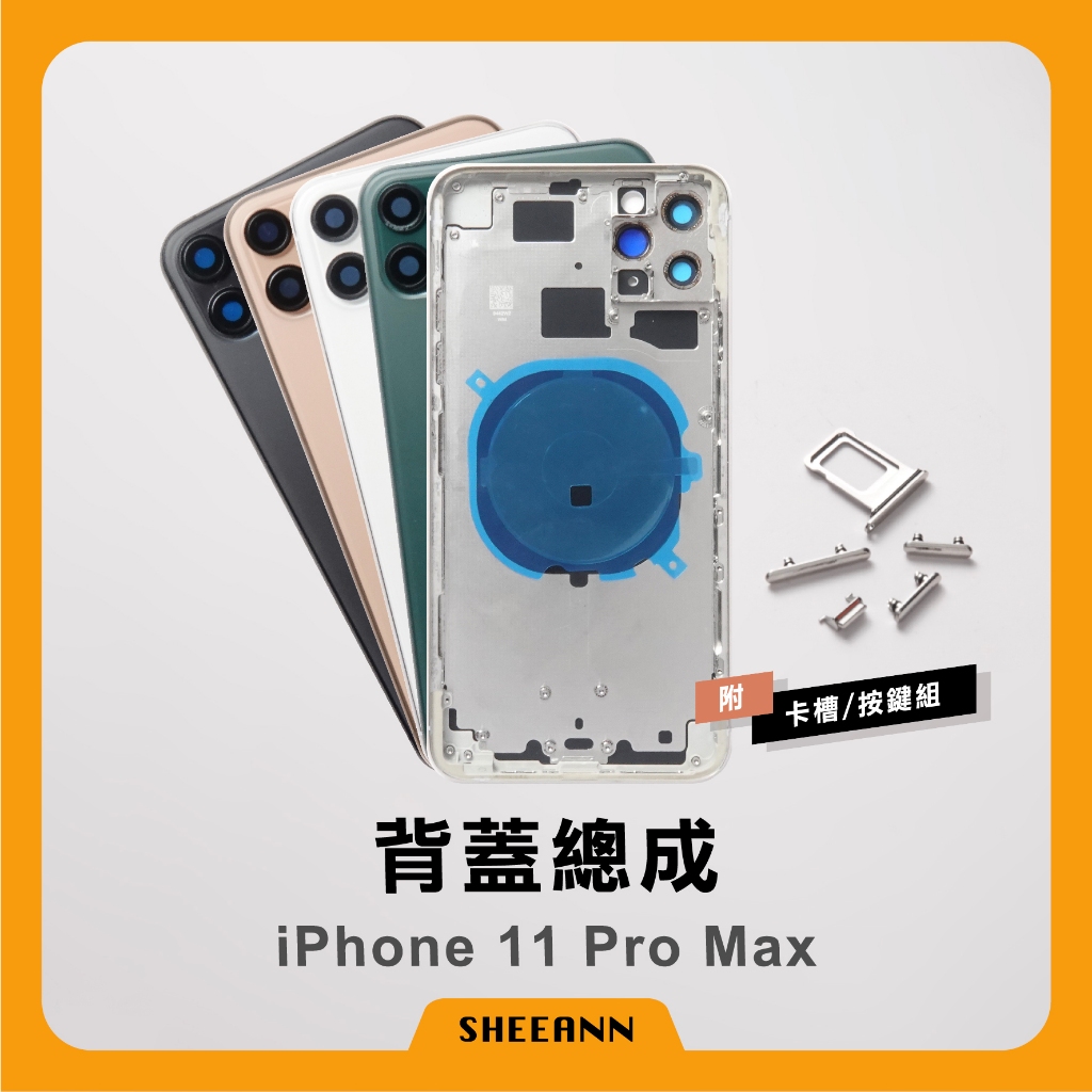 iPhone 11 Pro Max 背蓋總成 後殼 後蓋總成 背板總成 中框含背板 全套外殼 | 高品質 維修零件