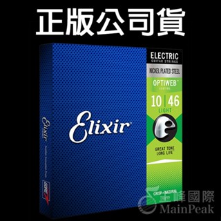 Elixir 19052 頂級電吉他弦 10~46 OPTIWEB 鎳鋼 公司貨 Light