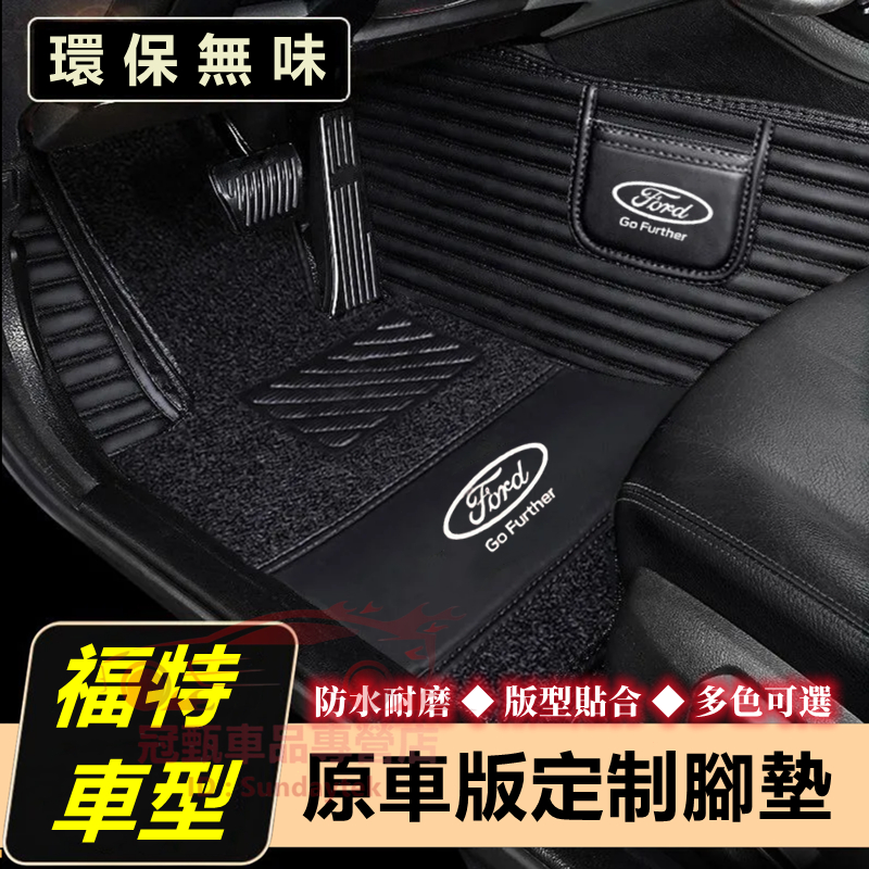 福特腳踏墊 Focus Kuga Mondeo FIesta EScort EcoSport 高端橫紋適用腳墊 汽車腳墊