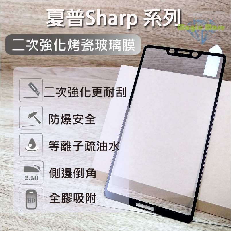 夏普 Sharp 二次強化 厚膠 sense 7 plus  8 螢幕保護貼  鋼化 烤瓷
