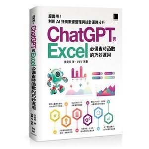 【大享】 [精準活用秘笈]超實用!ChatGPT與Excel必備省時函式的巧妙運用:利用AI提高資料整理與統計運算分析 9786263336155 博碩 MI22308 650【大享電腦書店】