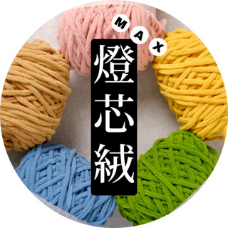 【母嬰友善🧶超粗毛線！低過敏】毛線 燈芯絨max 毛線娃娃 可機洗 毛線球 毛毯 抱枕 圍巾毛線 粗毛線 毛線球牧場