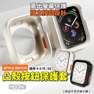 防摔手錶殼 Apple Watch 9 保護殼 蘋果手錶適用 Ultra 8 7 SE 45 44 41 iWatch