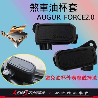 油杯套 油杯護套 煞車油杯套 矽膠油杯套AUGUR 歐格 FORCE2.0 EMF 油杯保護套 油缸保護套 正鴻機車行