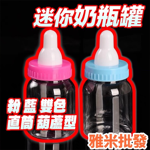 迷你奶瓶糖果罐 喜糖盒 糖果罐 糖果盒 生日糖果  滿月禮 婚禮喜糖 二次進場 奶瓶糖果盒