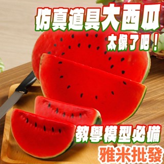 模擬西瓜 假西瓜 假水果 模擬水果 水果道具 居家佈置 裝飾 水果模型 食物模型 櫥窗佈置 會場佈置