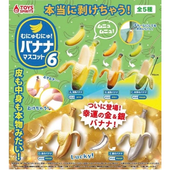 『預購』3月  普通的可剝皮香蕉吊飾P6    ToysSpirits   扭蛋   轉蛋   【蛋樂寶】
