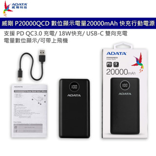 ADATA 威剛 P20000QCD 數位顯示電量20000mAh 支援PD QC 快充行動電源 雙向充電 可上飛機